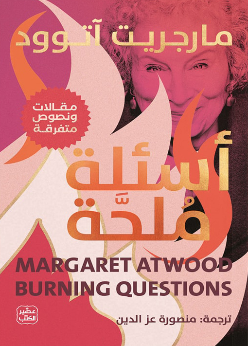 كتاب أسئلة ملحة – مارجريت آتوود