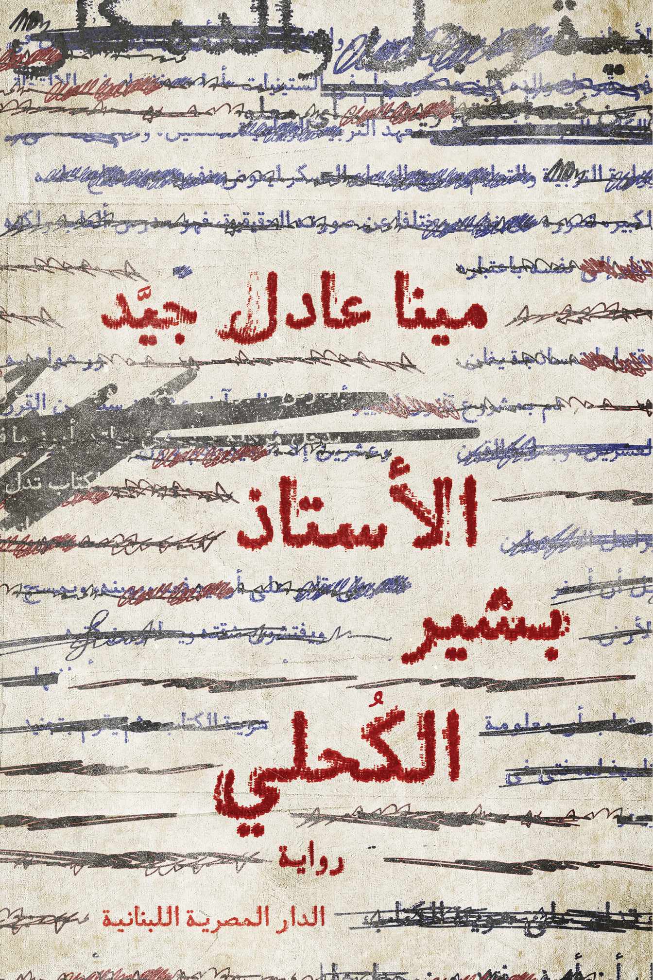 تحميل رواية الأستاذ بشير الكحلي – مينا عادل جيد