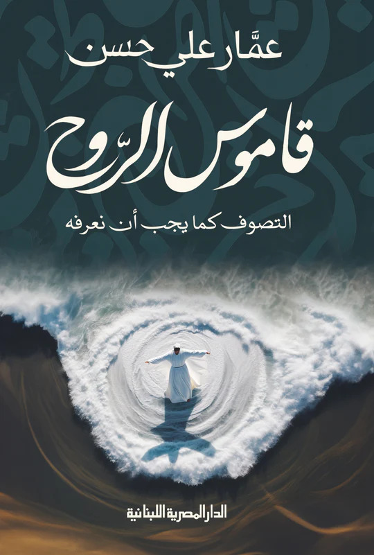 تحميل كتاب قاموس الروح – عمار علي حسن