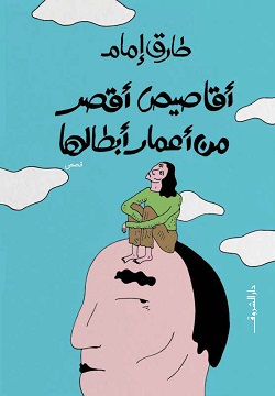 تحميل كتاب أقاصيص أقصر من أعمار أبطالها – طارق إمام