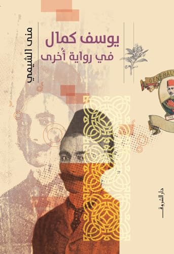 تحميل رواية ‫يوسف كمال في رواية أخرى – منى الشيمي