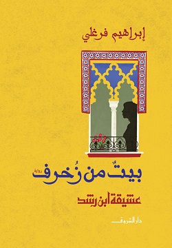 تحميل رواية بيت من زخرف – إبراهيم فرغلي