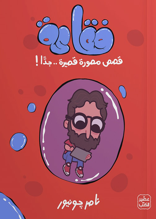 تحميل كتاب فقاعة – ناصر جونيور