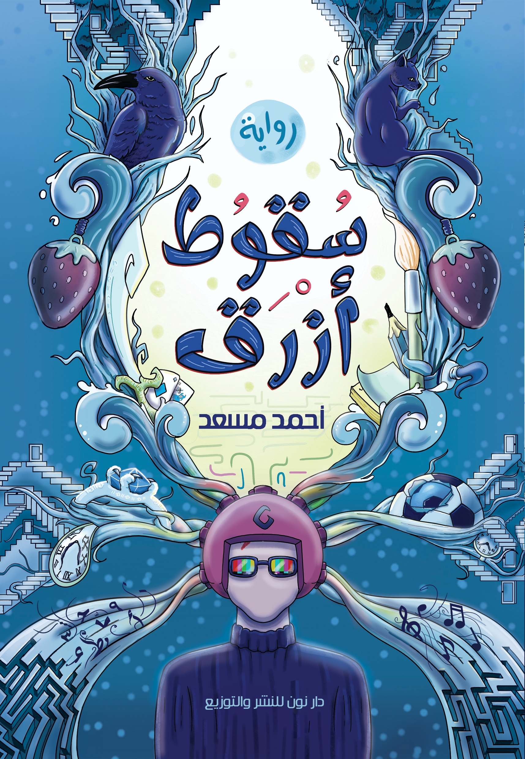رواية سقوط أزرق – أحمد مسعد