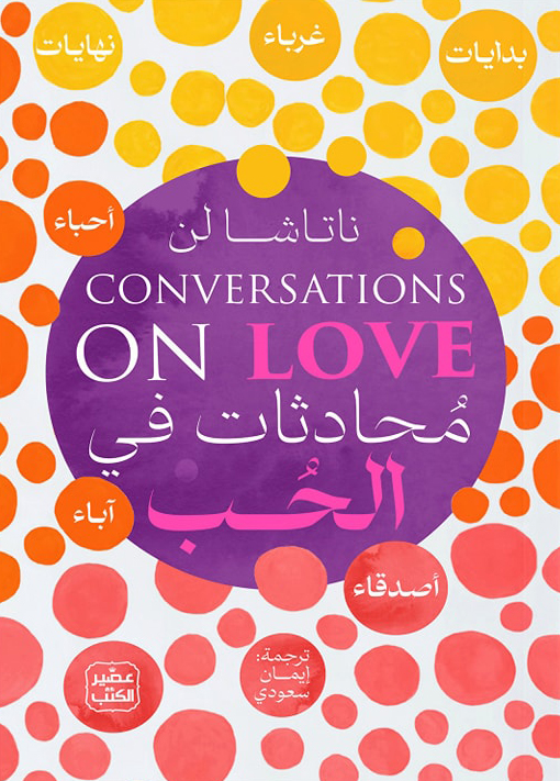 كتاب محادثات في الحب – ناتاشا لن