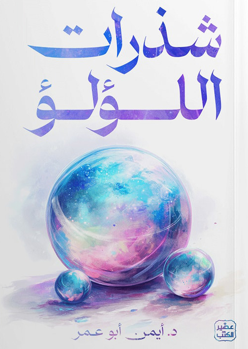 تحميل كتاب شذرات اللؤلؤ – أيمن أبو عمر