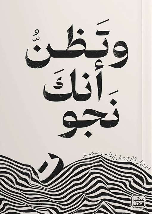 كتاب وتظن أنك نجوت – إيناس سمير