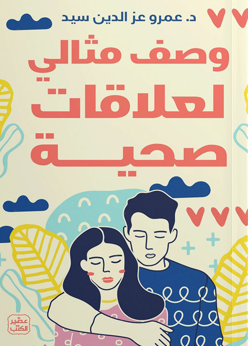 تحميل كتاب وصف مثالي لعلاقات صحية – عمرو عز الدين سيد