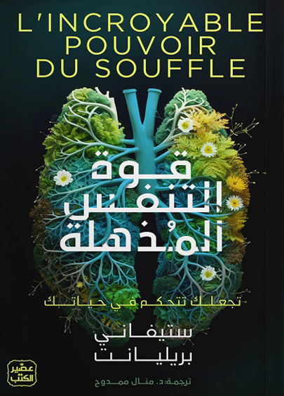 تحميل كتاب قوة التنفس المذهلة – ستيفاني بريليانت