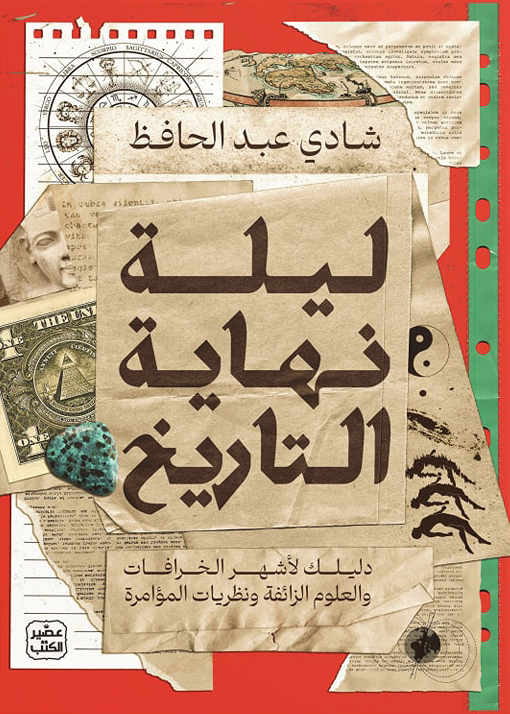 كتاب ليلة نهاية التاريخ – شادي عبد الحافظ
