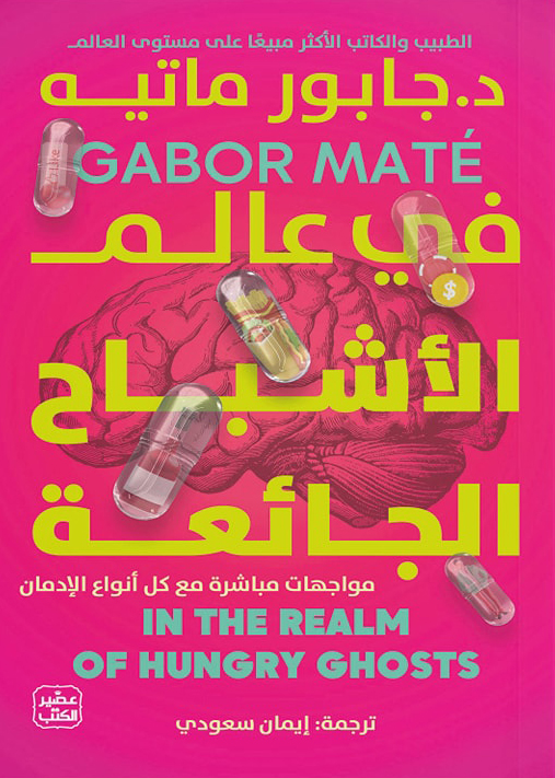 تحميل كتاب في عالم الأشباح الجائعة – جابور ماتيه
