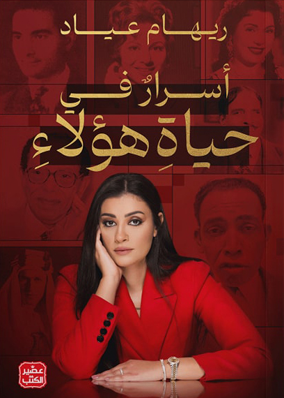 تحميل كتاب أسرار في حياة هؤلاء – ريهام عياد