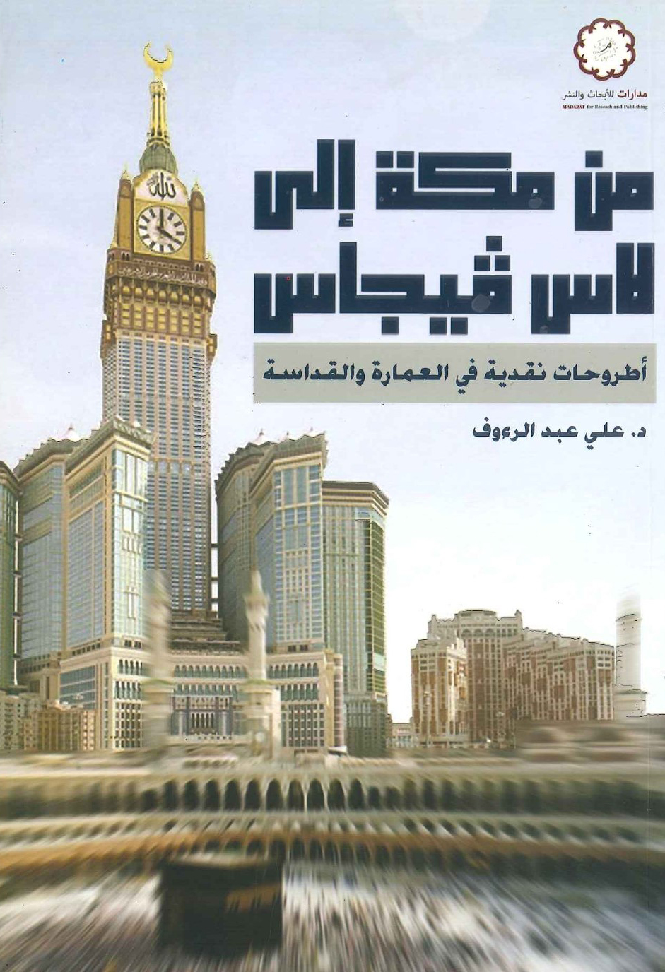كتاب من مكة إلى لاس فيجاس – علي عبد الرءوف