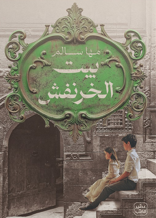 تحميل كتاب بيت الخرنفش – مها سالم
