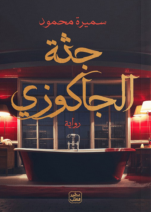 تحميل رواية جثة الجاكوزي – سميرة محمود