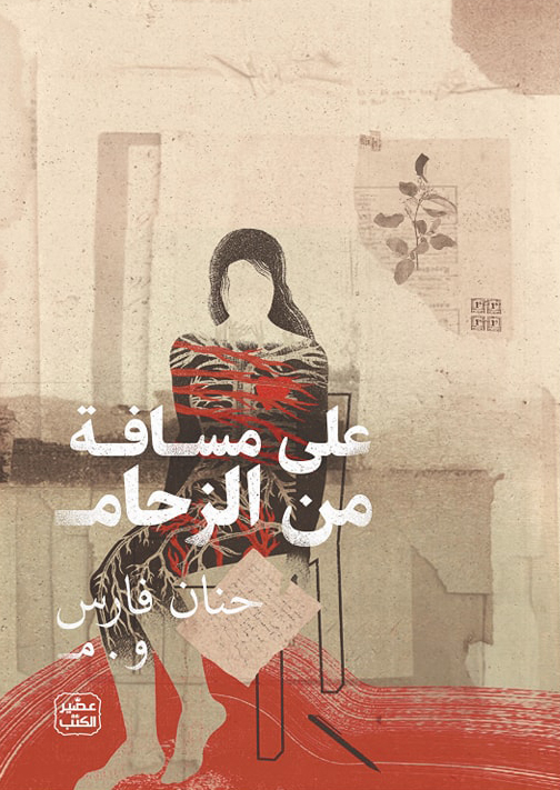 تحميل كتاب على مسافة من الزحام – حنان فارس و . م