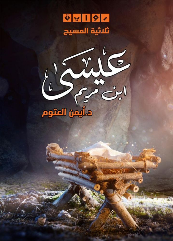 رواية عيسى ابن مريم – أيمن العتوم