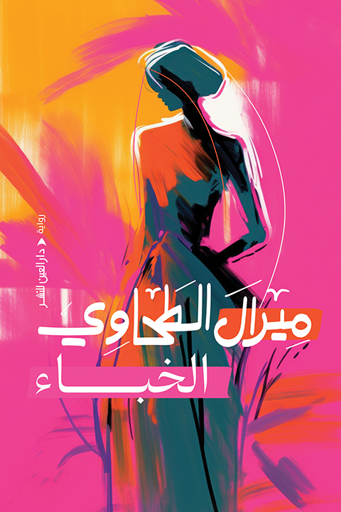 تحميل رواية الخباء – ميرال الطحاوي