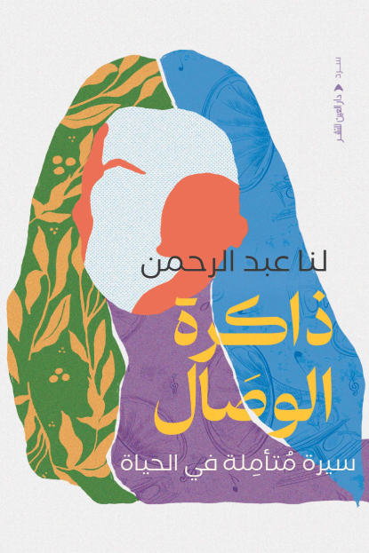 تحميل كتاب ذاكرة الوصال – لنا عبد الرحمن