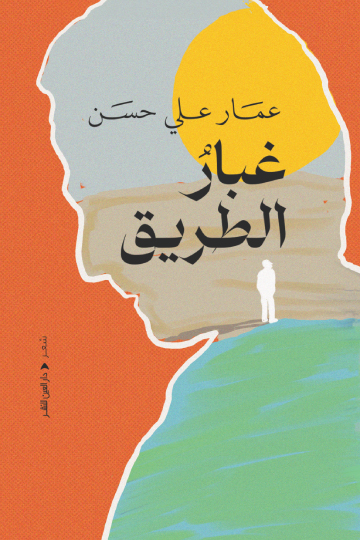 تحميل كتاب غبار الطريق – عمار علي حسن
