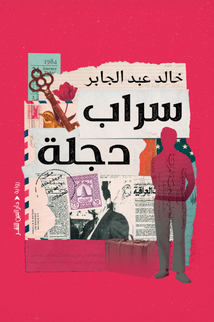 تحميل رواية سراب دجلة – خالد عبد الجابر
