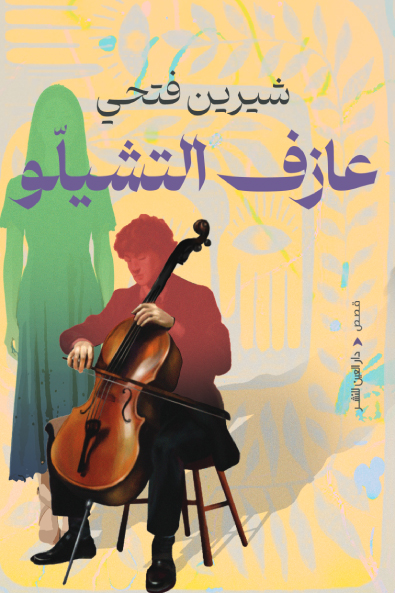 تحميل كتاب عازف التشيلو – شيرين فتحي