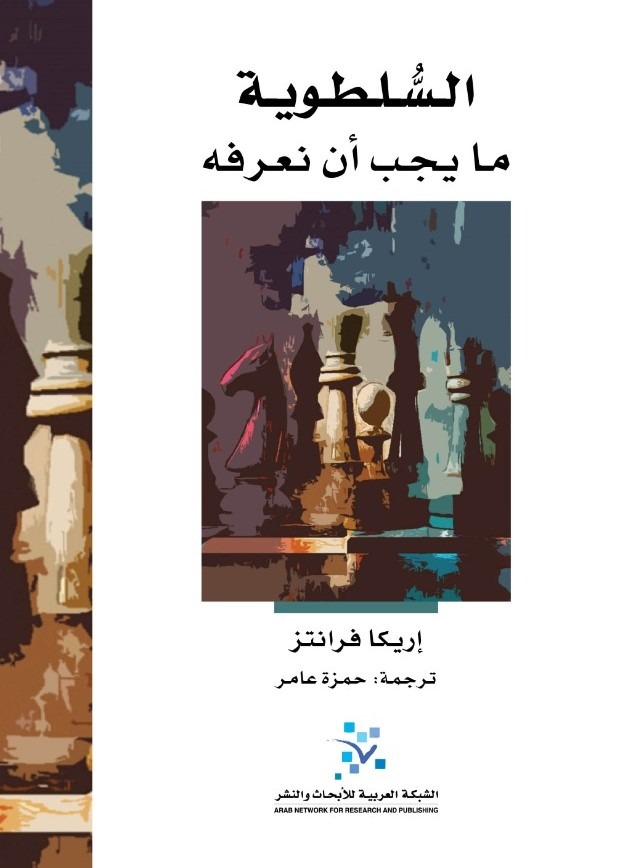 تحميل كتاب السلطوية (ما يجب أن نعرفه) – إريكا فرانتز