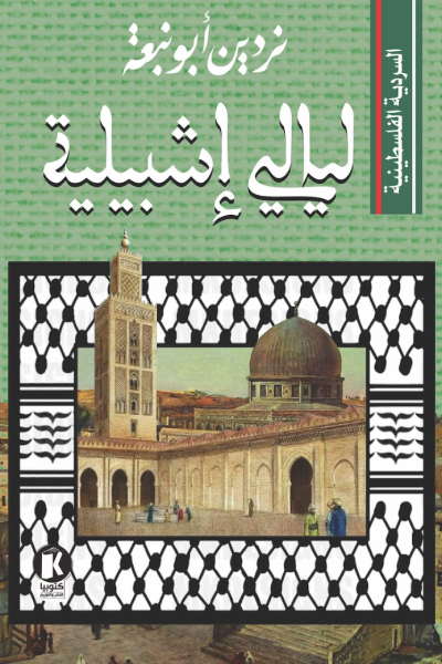 رواية ليالي إشبيلية – نردين أبو نبعة