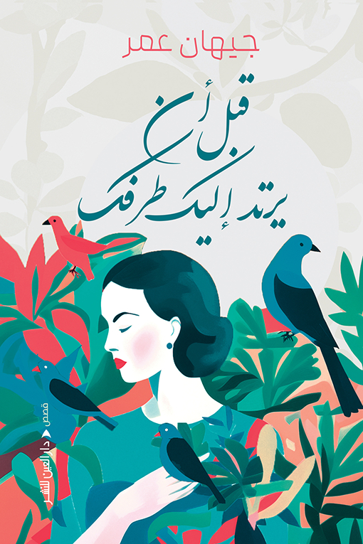 تحميل كتاب قبل أن يرتد إليك طرفك – جيهان عمر