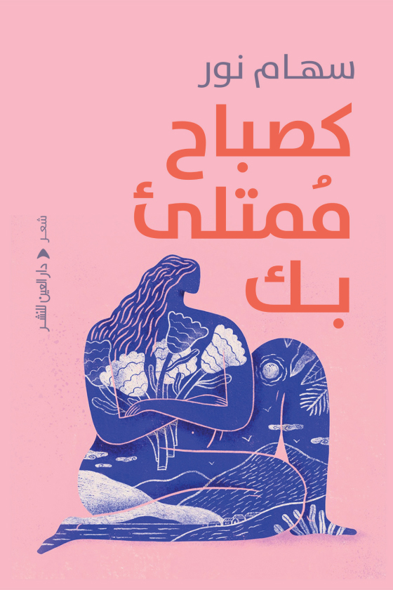 تحميل كتاب كصباح ممتلئ بك – سهام نور