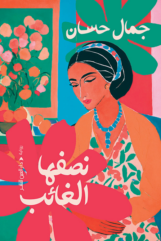 تحميل رواية نصفها الغائب – جمال حسان
