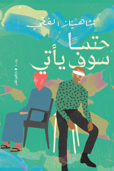تحميل رواية حتما سوف يأتي – شاهيناز الفقي