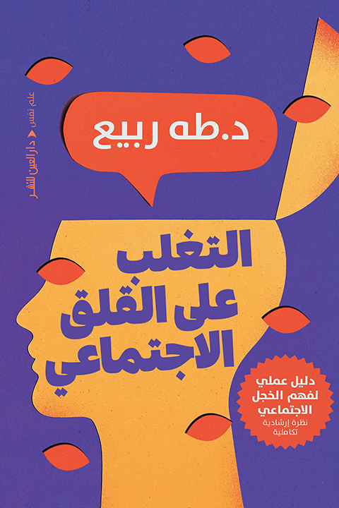 تحميل كتاب التغلب على القلق الاجتماعي – طه ربيع