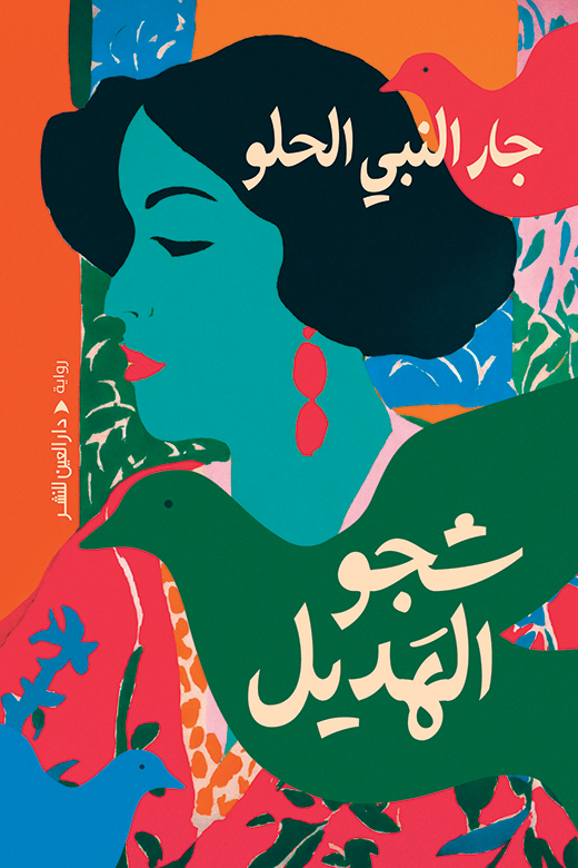 رواية شجو الهديل – جار النبي الحلو