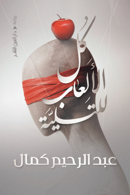 تحميل رواية كل الألعاب للتسلية – عبد الرحيم كمال