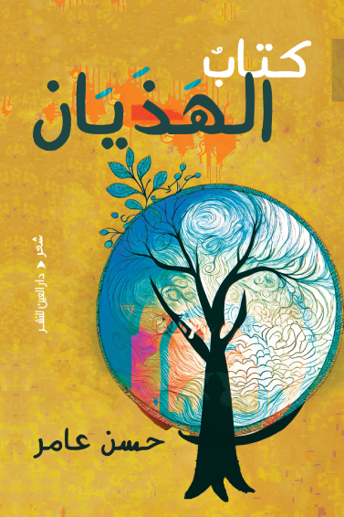 تحميل كتاب الهذيان – حسن عامر