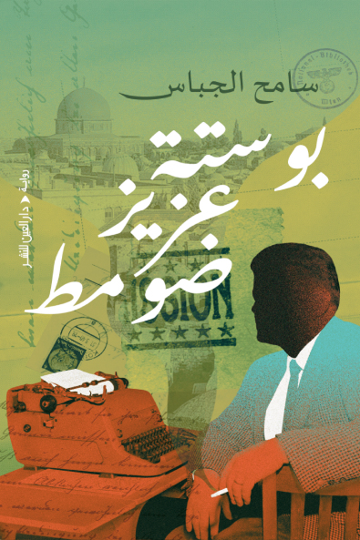 تحميل رواية بوستة عزيز ضومط – سامح الجباس