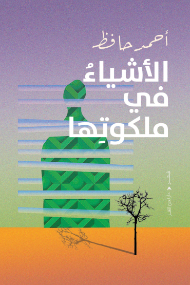 تحميل كتاب الأشياء في ملكوتها – أحمد حافظ