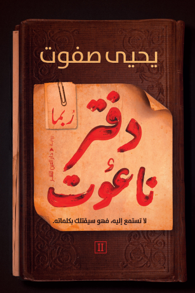 رواية دفتر ناعوت 2 (ربما) – يحيى صفوت