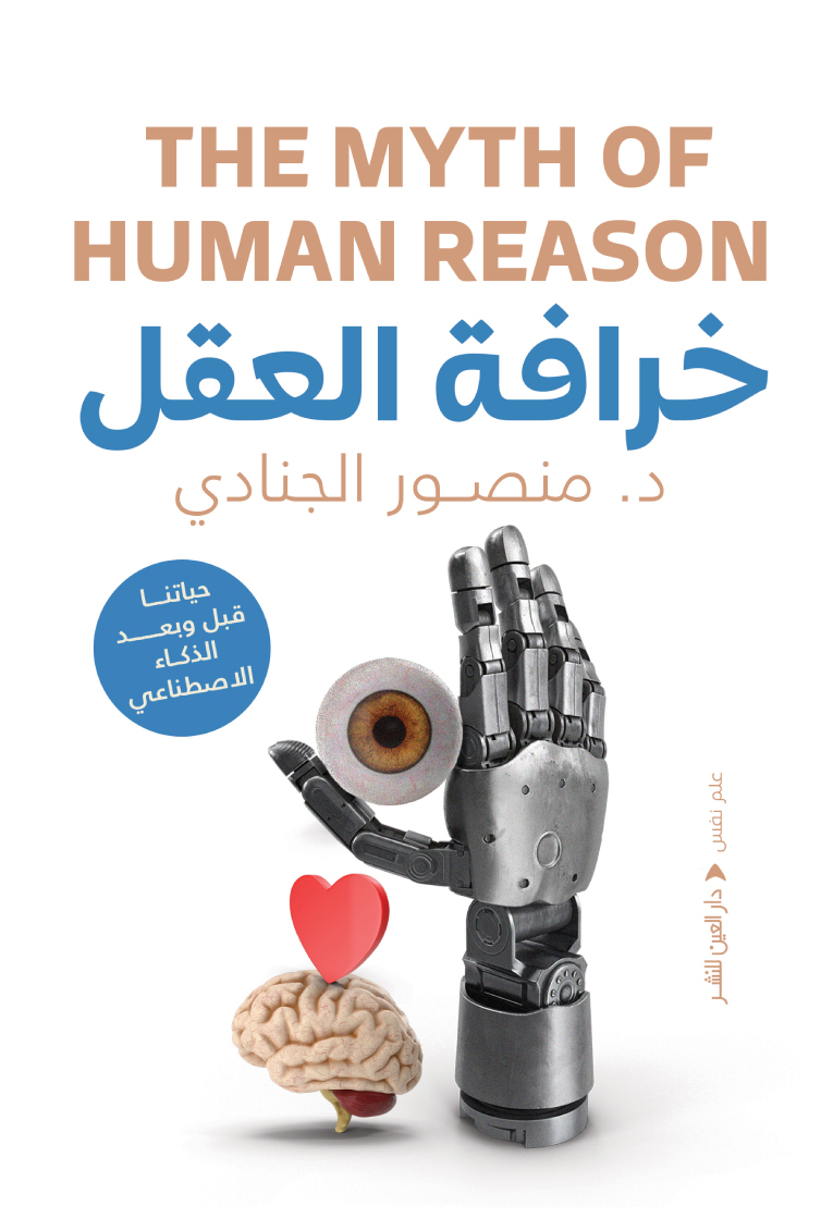 تحميل كتاب خرافة العقل – منصور الجنادي