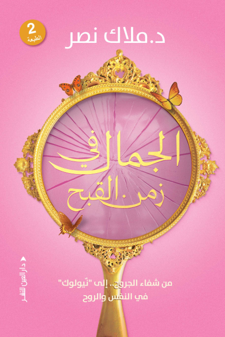 تحميل كتاب الجمال في زمن القبح – ملاك نصر