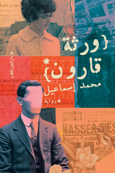 تحميل رواية ورثة قارون – محمد إسماعيل