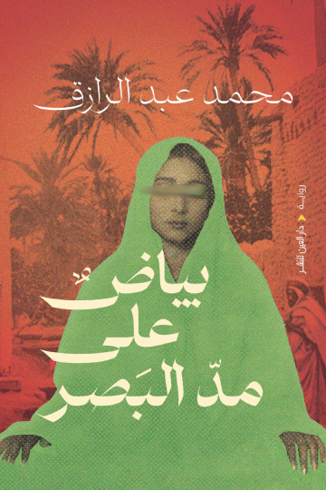 تحميل رواية بياض على مد البصر – محمد عبد الرازق