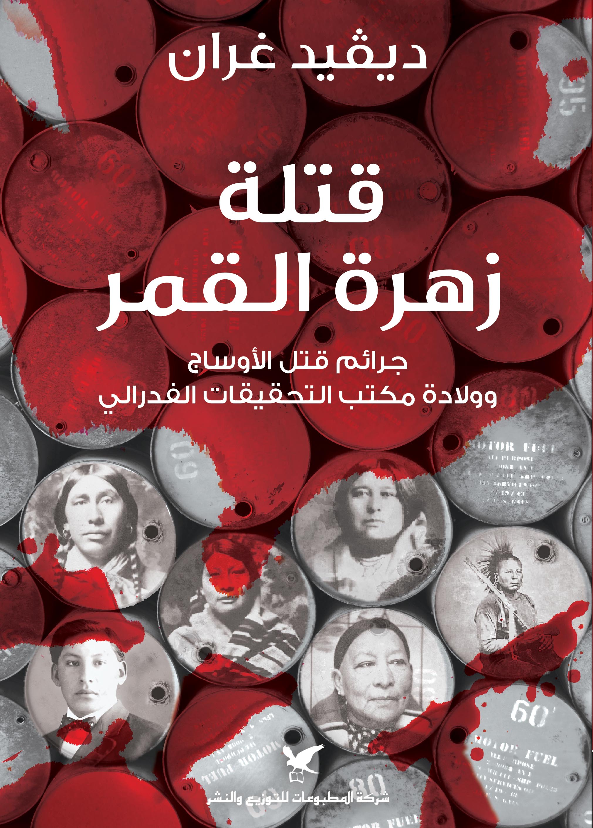 كتاب قتلة زهرة القمر – ديفيد غران
