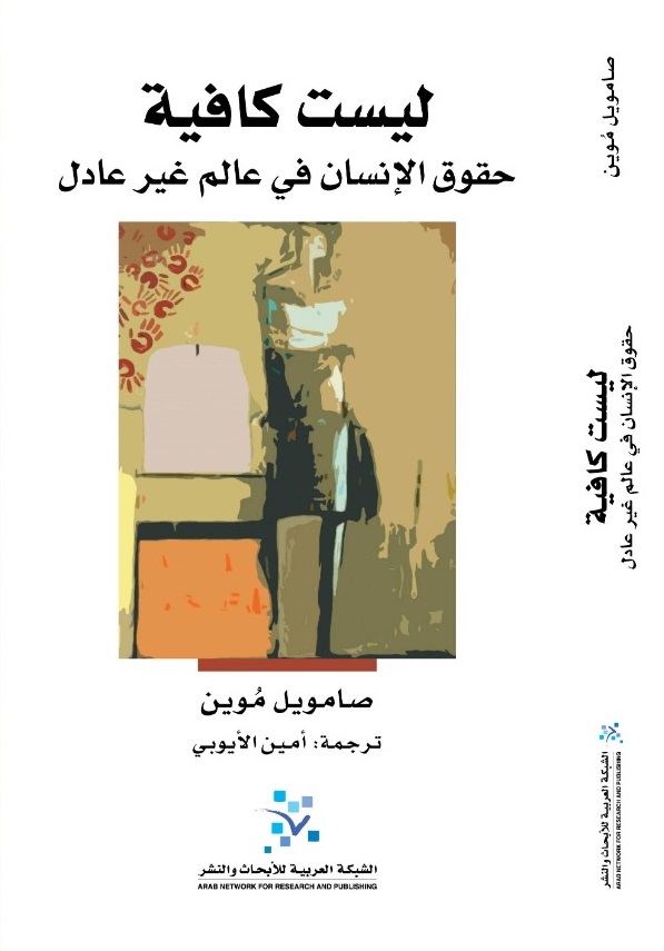 كتاب ليست كافية (حقوق الإنسان في عالم غير عادل) – صامويل موين
