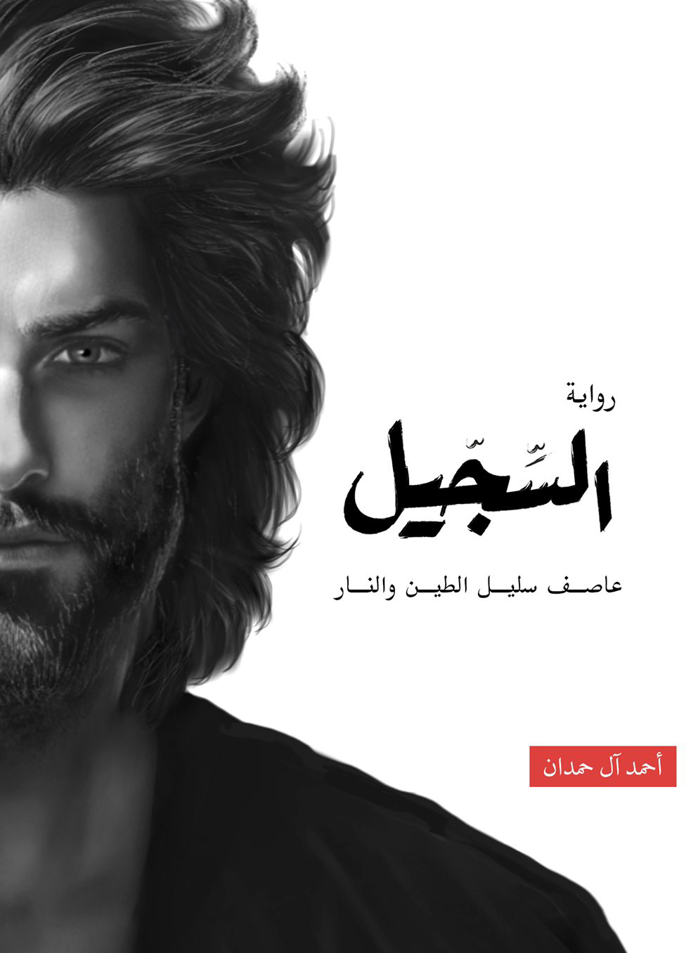 رواية السجيل – أحمد آل حمدان