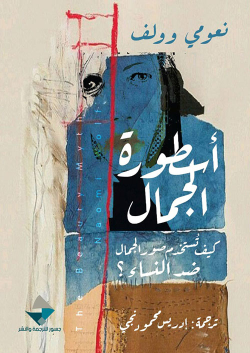 كتاب أسطورة الجمال – نعومي وولف