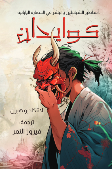 كتاب كوايدان – لافكاديو هيرن