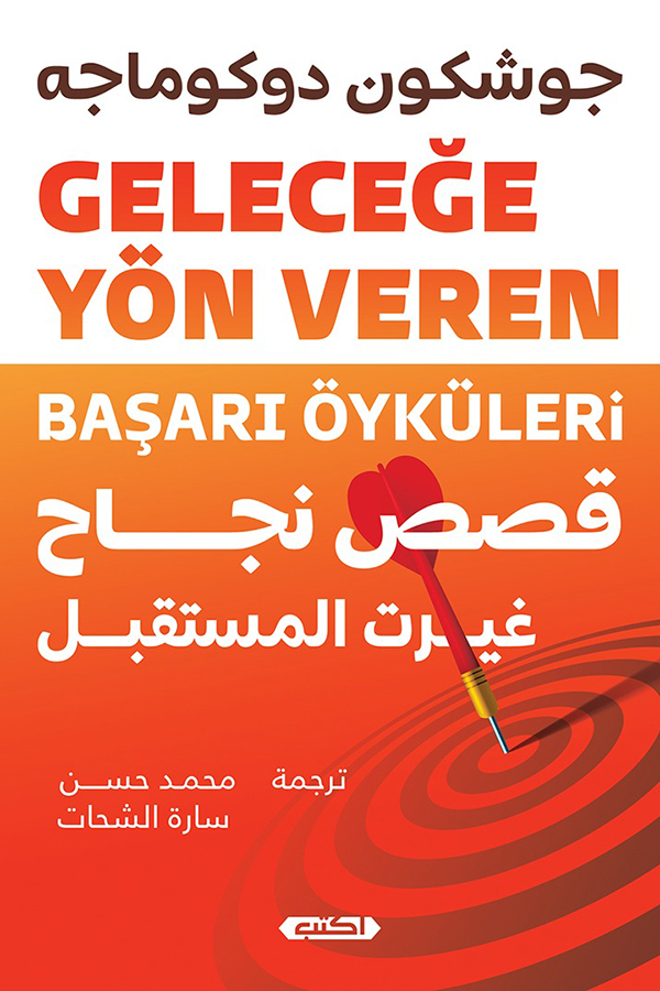 كتاب قصص نجاح غيرت المستقبل – جوشكون دوكوماجه