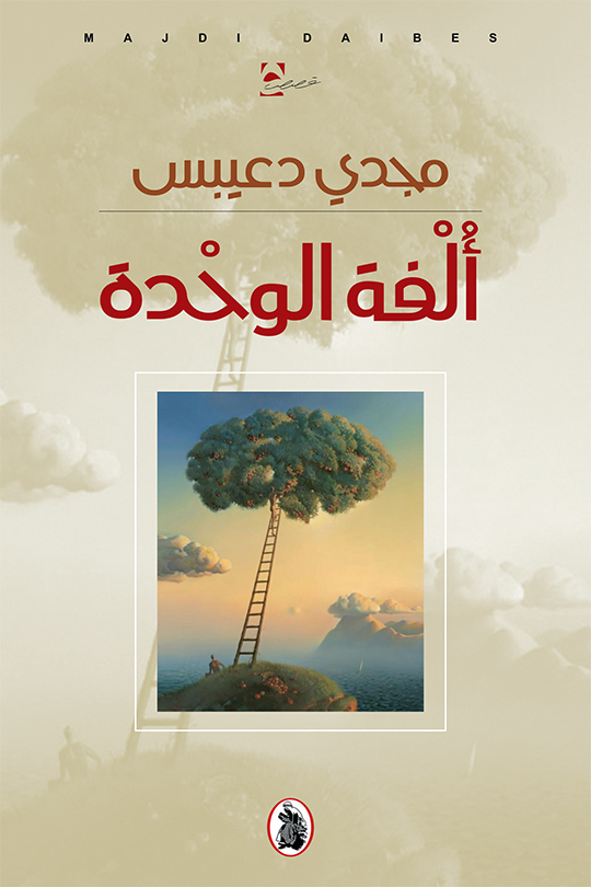 كتاب ألفة الوحدة – مجدي دعيبس